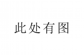 随县讨债公司成功追讨回批发货款50万成功案例